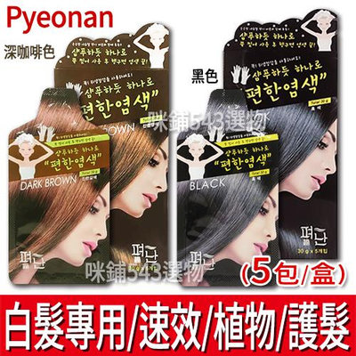 Pyeonan 白髮專用5分鐘高效便捷染髮霜 植物染 護髮染 ORIKS 草本植萃 快染 快速 韓國