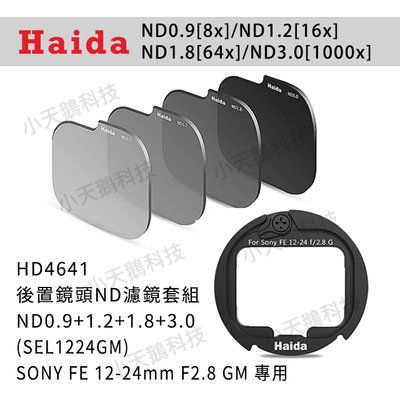 【Haida】ND0.9+1.2+1.8+3.0(sony FE 12-24mm F2.8 GM) HD4641濾鏡套組