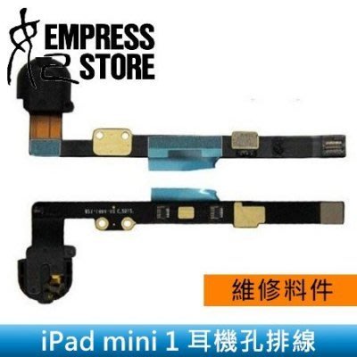 【妃小舖】台南 維修/料件 iPad mini 1/1代 耳機孔排線 無聲/無反應 A1432/A1454/A1455