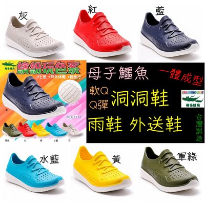 每日出貨 台灣製造 母子鱷魚 男女 洞洞鞋 雨鞋 涼鞋 外送鞋 防水涼鞋 玩水鞋 水陸鞋 BCU7712 37-44號