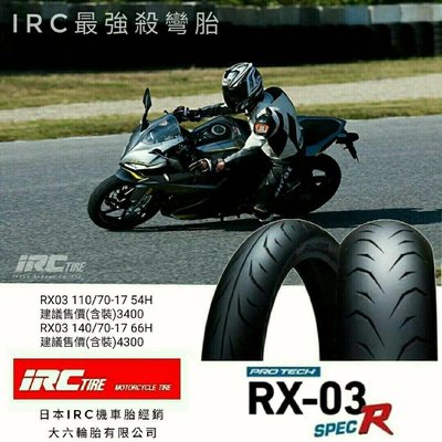 (輪胎王)日本IRC RX03 SPEC-R 140/70-17  66H(超軟版 )競技殺彎/滑胎比賽專用胎  T1/T2/酷龍/小阿魯/R3/CPI 後輪胎