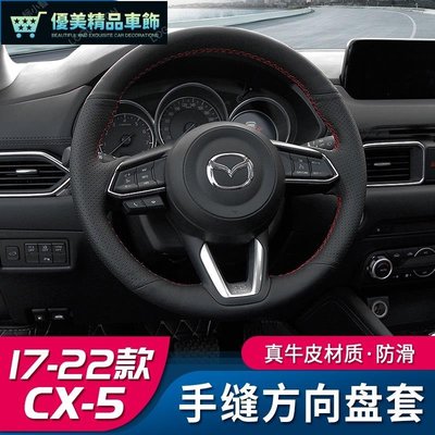 Mazda cx5 二代 馬自達X5手縫真皮方向盤套 1723款全新X5把套裝飾-優美精品車飾
