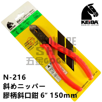 日本 KEIBA 馬牌 N-216 膠柄 斜口鉗 6" 150 m/m 斜ニッパー N216