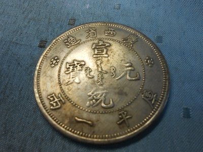 【玉文坊】-古錢幣* 宣統元寶 廣西省造  庫平一兩 * 編號200