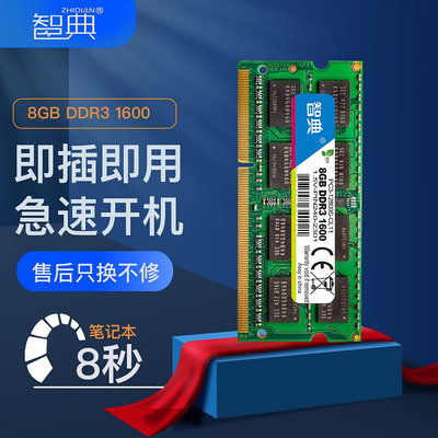 智典8G DDR3 1600筆電記憶體條1333 4G三星鎂光海力士IC全面兼容