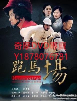 DVD 2012年 跑馬場 大陸劇