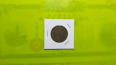 [本物14]開國紀念幣當十文(單枚組)---VF+~