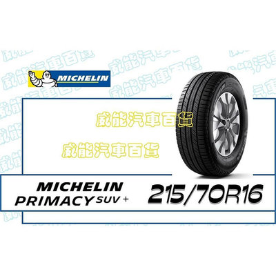【MICHELIN】米其林全新輪胎DIY 215/70R16 100H PRIMACY SUV+ 含稅帶走價