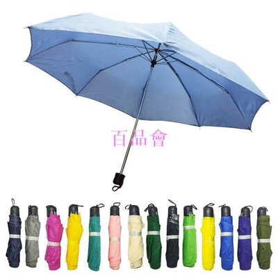 【百品會】 素面折疊傘 手提素面折疊傘 抗UV防曬傘素色傘 雨傘 晴雨傘陽傘 可客製 贈品禮品 B2415