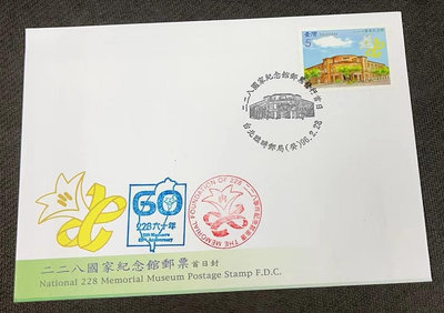 【崧騰郵幣】特505 二二八國家紀念館郵票  首日實寄封  編號1
