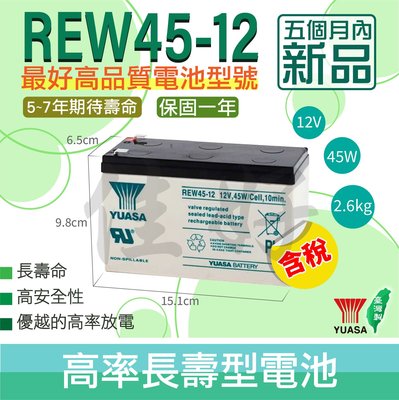 《全新品》佳好 賣YUASA湯淺 REW45-12 高率型 長壽命 12V9AH 大容量 鉛酸電池 海釣 船釣 釣魚