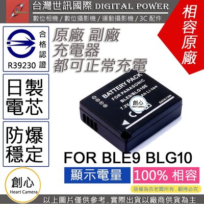 創心 副廠 電池 台灣 世訊 BLE9 BLG10 日製電芯 保固一年 LX100 GF3 GX7