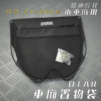 OTAR 小 機車 置物袋 收納袋 坐墊袋 椅墊袋 車廂袋 適用於 RS CUXI V125 小車廂專用