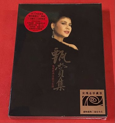 甄妮 經典金曲全紀錄《甄賞集》4CD 原版全新未拆封