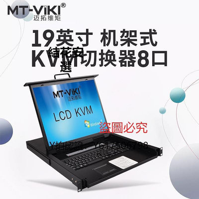 全館免運 切換器邁拓維矩 LCD液晶19英寸自動usb機架式kvm切換器 MT-1908UL 可開發票