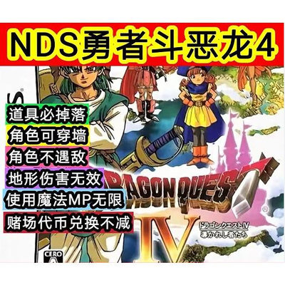 勇者鬥惡龍4 中文修改版 NDS模擬器 安卓手機也可以用 PC電腦單機遊戲  滿300元出貨