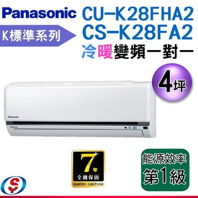 【新莊信源】4坪【Panasonic國際牌冷暖變頻分離式一對一冷氣】CS-K28FA2+CU-K28FHA2