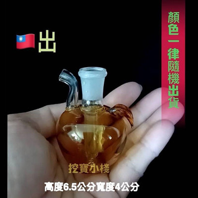 新品上市 現貨不用等 小巧迷你蘋果帶葉 高度6.5cm 寬度4cm 含配件 玻璃球 燒鍋 水車 煙斗鼻煙壺