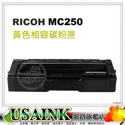 RICOH M C250 黃色相容碳粉匣 適用:M C250FWB / MC250
