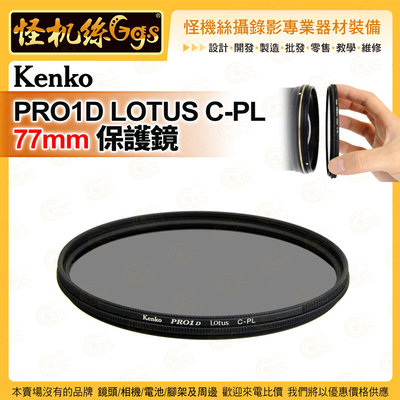 6期 怪機絲 Kenko PRO1D LOTUS C-PL 77mm 保護鏡 防水防油塗層耐腐蝕 超低反射 硬質陽極氧化