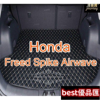 現貨促銷 （）工廠直銷適用 Honda Freed Spike Airwave 汽車皮革後車廂墊 後車廂 後行李廂墊 防水