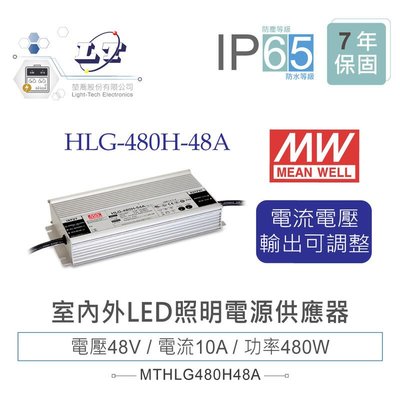 『堃邑』含稅價 MW明緯 48V/10A HLG-480H-48A LED室內外照明專用 電流電壓可調 電源供應器 IP65