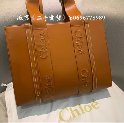 二手出售 Chloe 蔻依 WOODY 托特包 手提包  購物袋 中號 棕色 肩帶款 CHC22