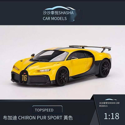 易匯空間 汽車模型Topspeed 118 布加迪 Chiron Pur Sport 樹脂收藏 CM10559