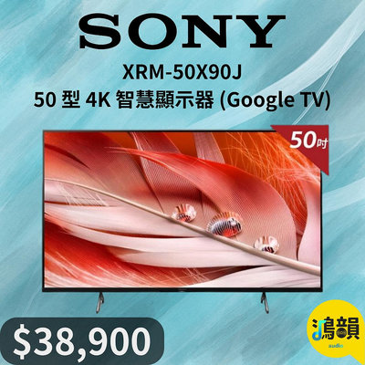 鴻韻音響- SONY XRM-50X90J 50 型 4K 智慧顯示器 (Google TV)