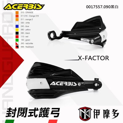 伊摩多※義大利ACERBiS X-FACTOR通用型越野滑胎車 封閉式護弓 護手0017557.090黑白