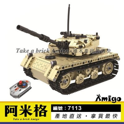 阿米格Amigo│衛樂7113 2合1 遙控坦克車 坦克 Tank 科技機械 軍事系列 遙控積木 非樂高但相容