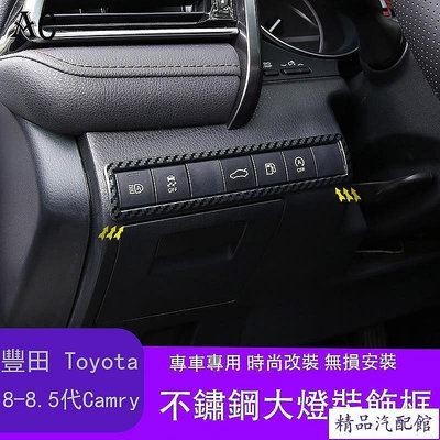 18-22款豐田Toyota Camry 8代 8.5代 凱美瑞 大燈開關裝飾框貼片 改裝汽車內飾裝飾件 TOYOTA 豐田 汽車配件 汽車改裝 汽車用品