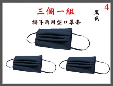 【菲歐娜】7701-4-(三個一組)棉質口罩套+彈性耳帶(黑色)台灣製造