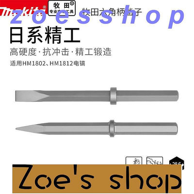 zoe-makita日本牧田大電鎬鑿子HM18021812專用尖鑿扁鑿電鏟工具配件