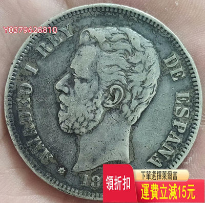 1871年西班牙阿瑪迪奧一世雙柱5比塞塔銀幣醬彩老包漿過度時