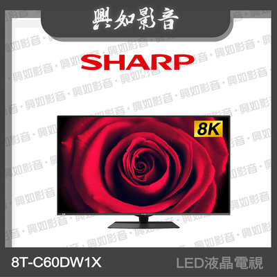 【興如】SHARP 夏普 60吋 8K LED聯網液晶電視 8T-C60DW1X 另售 4T-C75FV1X