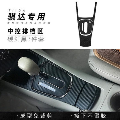 Nissan Tiida 2011-年騏達內飾貼紙 中控檔位面板碳纖維卡夢貼膜 保護膜改色膜（滿599免運）