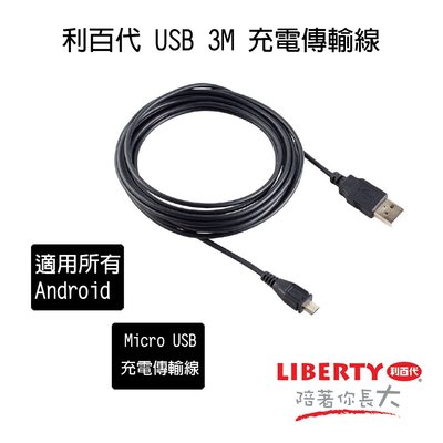 利百代 Micro USB 充電傳輸線 黑色 Android 充電線 傳輸線 USB 3M 二合一充電+資料傳輸