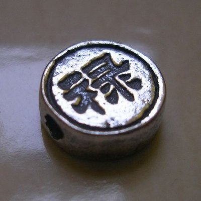 琥珀貓~【925純銀材料配件】造型圓珠~N8708~祿字扁珠~一個