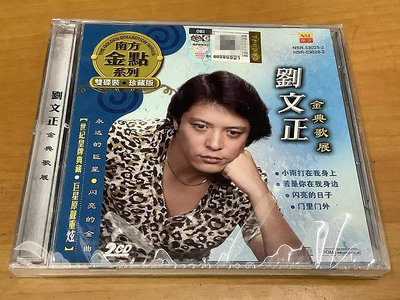 南方唱片 劉文正 金典歌展 32首精選珍藏版 2CD