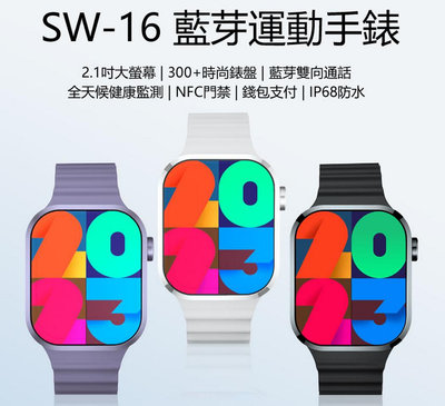 【東京數位】全新 智慧 SW-16 藍芽運動手錶 2.1吋大螢幕 藍芽通話 健康監測 NFC門禁 錢包支付 IP68