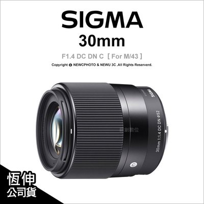 【薪創光華】Sigma 30mm F1.4 DC DN C 公司貨 FOR M4/3系統 M43 定焦鏡頭 大光圈