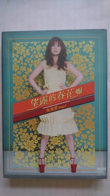 【鳳姐嚴選二手唱片] 朱海君 望露的春花  CD+DVD 全新未拆 豪記