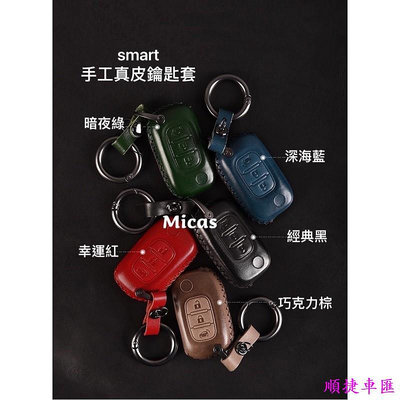 Micas  smart 真皮手工鑰匙套  五款 汽車鑰匙套 鑰匙扣 鑰匙殼 鑰匙保護套 汽車用品