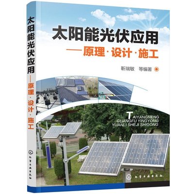 太陽能光伏應用原理設計施工 太陽能光伏發電系統設計 開發及應用工程技術 光伏發電技術 太陽能發電系統基礎知識圖書籍