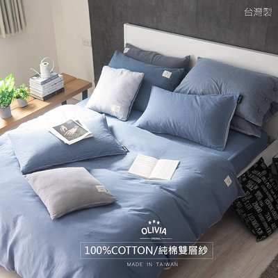 【OLIVIA 】 荒原藍X幻影灰 雙層紗 標準雙人薄床包被套四件組/100%純棉雙層紗 台灣製
