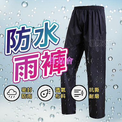 【百品會】 【 抗風防水！ 快速出貨】防水雨褲 雨褲 雨衣褲 防水褲 登山型雨褲 荷葉式防水 防雨褲 透氣雨褲 星際大站