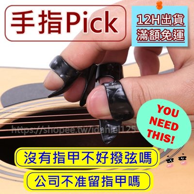 【黑色 白色】吉他指套 指套pick 手指撥片 拇指彈片 吉他Pick