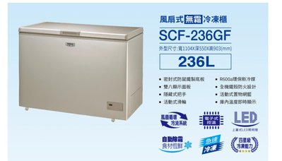 SANLUX 台灣三洋 236L 風扇式無霜上掀式冷凍櫃 SCF-236GF
