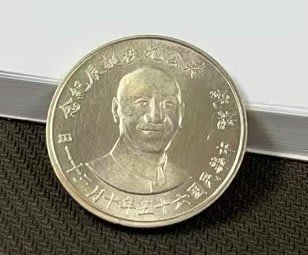 【華漢】民國65年 總統 蔣公誕辰紀念銀章